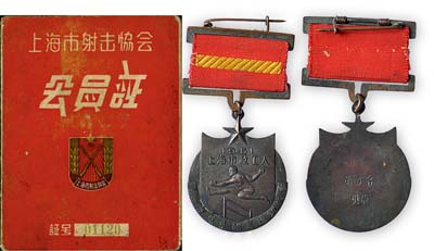 体育类证章、资料等3件，详分：1951年“上海市政工人·第二届秋季体育运动大会”第三名奖章1枚；上海市人民政府直属机关1954年体育大会“优胜纪念”笔记本1本，由上海市人民政府直属机关体育文娱委员会筹备会赠；1958年上海市射击协会会员证1本；保存甚佳，敬请预览