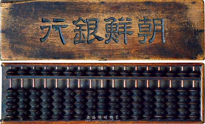 清末至民国时期“朝鲜银行”木质算盘一件，此朝鲜银行为日本之殖民地银行，其分行广设中国各大商埠，尤其在东北地区势力极大；保存尚可，敬请预览
