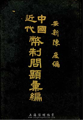 民国早期版安新陈度编《中国近代币制问题汇编》币制、银元卷1册，为民国金融、币制之名著，内容丰富，值得参考，保存尚可，敬请预览