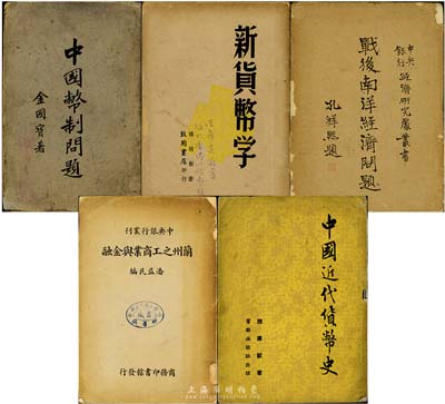民国货币金融书籍等5种，详分：1930年商务版金国宝著《中国币制问题》1册，乃名家名作，对近代银行与发钞等均有详尽介绍；1936年商务版潘益民编《兰州之工商业与金融》1册，详尽介绍抗战前甘肃兰州工商业和金融业之详况；1945年商务版姚丹著《战后南洋经济问题》1册；1947年致用书店版杨培新著《新货币学》1册；1955年群联出版社魏建㷕著《中国近代货币史》1册；保存尚可，敬请预览