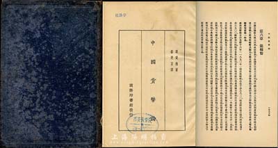 民国二十二年(1933年)六月国难后第一版商务印书馆《中国货币论》，耿爱德著(奥地利籍著名中国钱币收藏名家)、蔡受百译，乃研究中国货币之重要著作；此书版权页标明1932年1月29日商务印书馆突遭日军轰炸焚毁，各界慰问，速图复业，意义特别；保存尚可，敬请预览