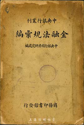 民国二十六年（1937年）中央银行丛刊《金融法规汇编》，由中央银行经济研究所编纂，商务印书馆发行，厚419页，内中收录民国之币制类、银行类、邮政储金类、票据法类、交易所类、上海银行业同业公会类、上海钱业同业公会类等各种法规，尤其对上海金业、华商证券、华商纱布、中国机制面粉、上海杂粮油饼等各大交易所之营业法规、细则均有详尽描述，对研究民国金融极富裨益，保存尚可，敬请预览