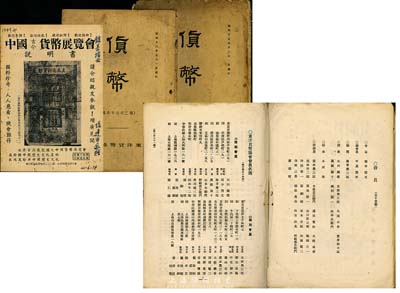 钱币收藏史资料3册，详分：1940年代东洋货币协会《货币》2册，属日本早期钱币之研究专刊，其中1册附有东洋货币协会会员名录，包括中国各大钱币收藏名家张炯伯、张叔驯、陈仁涛、郑家相、杨步云、罗伯昭、蒋伯埙、骆泽民、范广珍等均尽录其中，极具珍贵史料价值；1949年香港《中国古今货币展览会说明书》1册，由集钞名家陈卓伟组织，号称世界首次最完备之中国货币展览会，极富历史意义；保存尚佳，