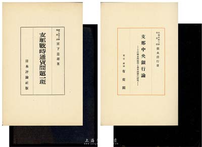 早期金融书籍2种，详分：1942年日文版《支那中央银行论》，德永清行著，乃日本研究清末以来中国国家银行变迁之专著；1943年日文版《支那战时通货问题一斑》，宫下忠雄著，乃日本研究战时中国法币制度之专著；保存尚可，敬请预览