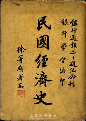 民国三十七年（1948年）朱斯煌主编《民国经济史》，16开厚790页，此乃银行週报三十週纪念刊，由银行学会编印，由李铭、宋汉章、陈光甫、钱永铭、秦润卿等金融业大佬题词作序；全书分四编，涉及金融、财政币制、农工矿商、战时经济等诸多领域及大事记，内容广博而丰盈，为研究民国经济之必备用书，保存尚佳，敬请预览