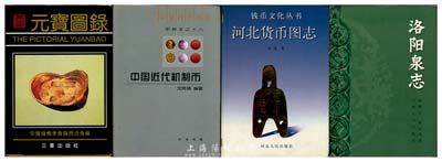 钱币书籍4种，详分：1991年中国钱币学会陕西分会编《元宝图录》，彩色精装厚511页，乃研究银锭案头必备之经典巨著；2005年沈鸣镝编著《中国近代机制币》，作者题签本，彩色精装厚244页，作者乃钱币大师戴葆庭先生公子，家学渊源，功底深厚，全书对机制币来龙去脉娓娓道来、了如指掌，乃广受佳评之巨著；1997年张弛著《河北货币图志》，精装厚675页，收录河北省历代货币，尤其对各种纸币