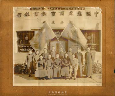 民国卅三年一月五日（1944年）“中国惠民商业储蓄银行西区支行开幕同人摄影纪念”历史老照片一张，保存尚佳，敬请预览