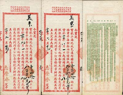 民国廿二年（1933年）“志丰永”（金号）标金交易定单2枚，分别买进美丰（银行）宝号上海九七八成色通行标金140两计合规元921元和规元808元，背面印有同业公订买卖规则；此单对研究老上海标金制度，不失为重要之历史实证，八成新