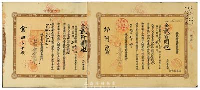 株式会社台湾贮蓄银行·特约普通贮金证书共2枚不同，详分：1934年贰百圆、1935年贰仟圆，均附存根，八成新