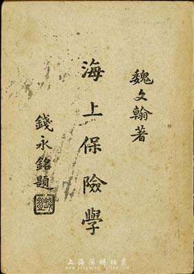 民国三十六年（1947年）魏文翰著《海上保险学》1册，中华书局印行，32开254页，共分16章及附录，对保险学各方面注释详尽，极具研究和参考价值，保存尚佳，敬请预览