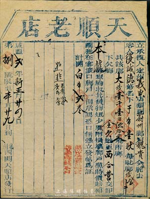 咸丰贰年（1852年）天顺老店“发帖”1张，运送白布从定州至蔚州，此乃古代脚力行之保单，少见，七五成新