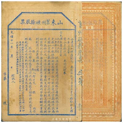 光绪十一年（1885年）山东莒州矿务股票，未正式行用，罕见品；这可能是中国第一张票面明确印有“奉旨”招股发行，也是第一张明确言明不售予外国人的清代股票；保存尚佳，八成新