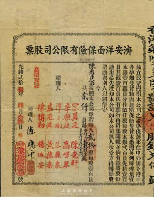 光绪贰拾壹年（1895年）济安洋面保险有限公司股票，贰拾股计贰仟员，票上打有香港政府10先士印花钢印；清代老股票之珍罕品，亦首度公诸于拍卖，香港前辈藏家出品，八成新