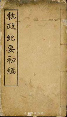 光绪三十三年（1907年）《轨政纪要初编》，此为清代邮传部图书、通译局印行，邮传部尚书陈璧作序，内容概以清代铁路奏折、章程等为主，尤其对津沽、山海关内外、京张、川汉、潮汕、新宁、江西、安徽、福建、浙江、苏省、滇蜀、芦汉各铁路公司招股章程等均有详尽之记录，为研究清代铁路史之宝贵档案，特别对研究清代铁路股票而言当属不可多得之珍本；保存尚佳，敬请预览和珍视