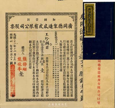 光绪三十三年（1907年）广同德制造底皮有限公司股票，壹股计银壹百员，票上印有“加剌吉打”地名（今马来西亚），由广东华侨在南洋所发行，其承购股东王珍麟为金盘堡鹧鸪凹田人（今梅州）；珍罕品，且附带有息摺和封套，近八成新