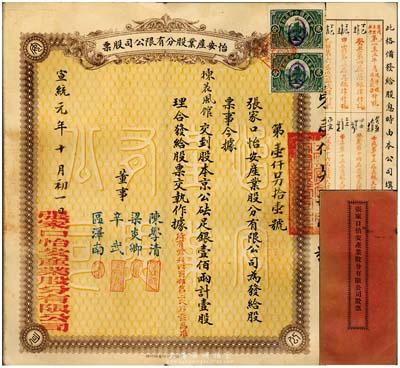 宣统元年（1909年）怡安产业股分有限公司股票，壹股计京公砝足银壹佰两，清代张家口老股票，少见，八成新