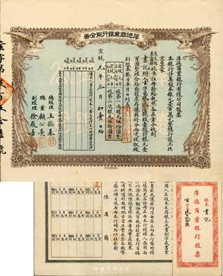 宣统元年（1909年）京都·厚德商业银行股分券，壹股计银元壹百圆，附带原封套；京城资深纸币藏家出品，少见，八五成新