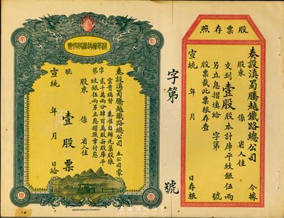 宣统年（1909-11年）滇蜀腾越铁路股票，壹股计库平纹银伍两，双龙图，未填用带存根，日本印制有水印，九成新