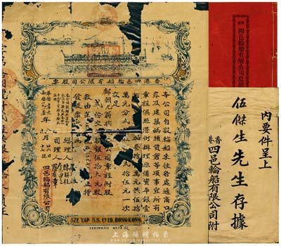 清代辛亥年（1911年）香港四邑轮船有限公司股票，贰股银伍拾大元，附带息摺和封套；罗天生先生藏品，少见品，已破损，敬请预览