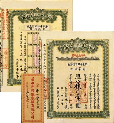 民国二年（1913年）汉冶萍煤铁厂矿有限公司二等优先股票，贰拾股计银元壹千圆，票上有晚清重臣盛宣怀氏签名，附带有股息和封套，八五成新