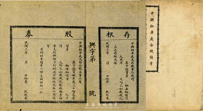 民国三年（1914年）中兴租车处合股股券，未填用带存根；该公司为中兴煤矿下属企业，另附《租车简章》1份，内容颇为详尽，少见，八成新