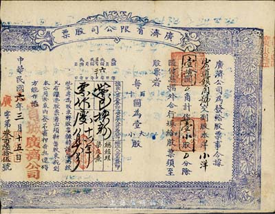 民国六年（1917年）广济有限公司股票，小洋壹拾圆作壹小股，山西省忻州宏道镇老股票，木刻版印刷甚是特别，背面书写了1952年某人的检讨书；剪边注销，少见，七成新