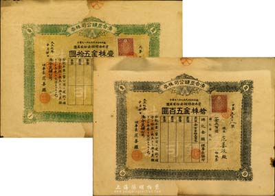 大正七年（1918年）湊合炭矿公司株券，壹株金伍拾圆、拾株金五百圆共2枚，日据台湾时期老股票，票上理事长为华人范姜罗氏；海外藏家出品，七至八成新