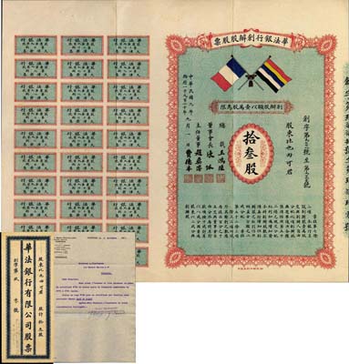 民国九年（1920年）华法银行创办股股票，面额拾叁股，上印北洋政府五色旗和法国国旗，且有总裁王鸿逵（曾任山东、长芦盐运使）、董事会长张弧（曾任北洋政府币制局总裁、财政总长）等签名，附带息票、股东函及原封套；珍罕品，亦首度公诸于拍卖，八五成新