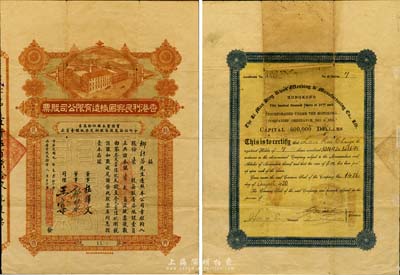 民国九年（1920年）香港利民兴国织造有限公司股票，柒股计银柒大员，票上由董事郭乐（著名华侨实业家，永安公司创始人）、司理王棠（同盟会元老）等亲笔签名；香港藏家出品，少见，近八成新