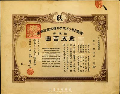 大正九年（1920年）青岛格兰大酒店株式会社株券，拾株券金五百圆，趣味号码为“丁字第222号”；八五成新