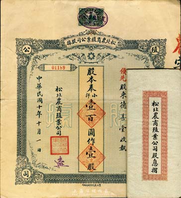 民国十年（1921年）松北农商殖业公司股据，优先股壹股奉小洋壹百圆，附带有息摺，八成新