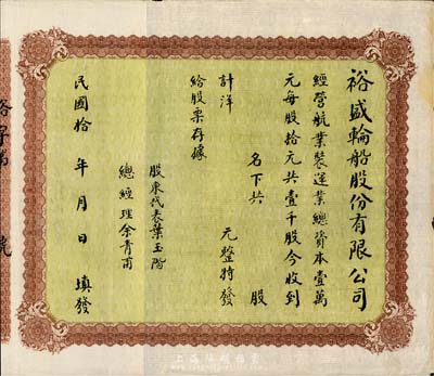 民国拾年（1921-）裕盛轮船股份有限公司股票，未填用发行，附带有存根，八成新