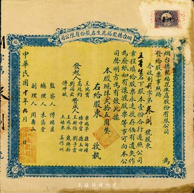 民国十年（1921年）烟台德聚福花生店股份有限公司股票，股壹份计现洋贰拾五圆，背印议定章程，少见，七五成新