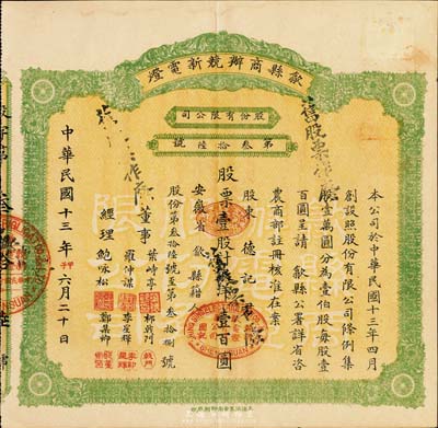 民国十三年（1924年）歙县商办競新电灯股份有限公司股票，壹股计银洋壹百圆，（注：该公司股本100万元，此股票仅发行100张以内），八成新