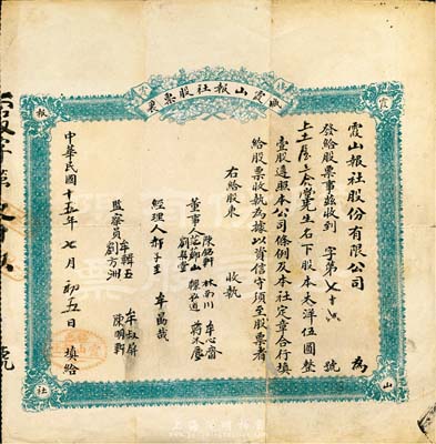 民国十五年（1926年）霞山报社股份有限公司股票，壹股计大洋伍圆，山东省栖霞县老股票，少见，七五成新