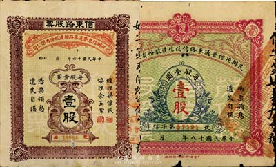 广东老股票2种，详分：1927年民办信东普通车路始达股份有限公司·信东路股票（广东信宜公路东段），壹股计壹圆；1929年民办茂信普通车路信段信达股份有限公司股票（茂名至信宜公路），壹股计壹圆；少见，有小破损，七成新