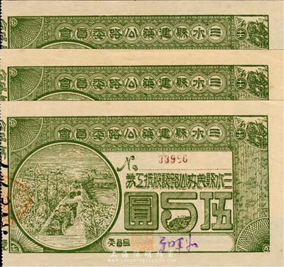 民国拾柒年（1928年）三水县建筑公路委员会·三水县民办公路认股抵工券伍圆共3枚，背印发行条款，九至九五成新