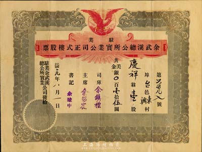 民国十九年（1930年）驻美余武溪总公所实业公司正式楼股票，壹股计美金壹拾伍圆，由广东华侨在美国旧金山发行，少见，八成新