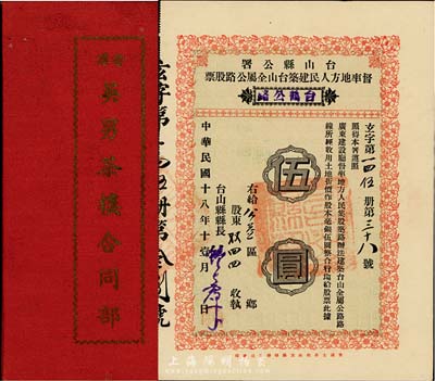 民国股票2种，详分：1929年台山县公署督率地方人民建筑台山全属公路股票（台鹤公路）伍圆；1947年（香港）英男茶楼合同部，由凌熊先生认占本银壹仟圆，内中记录有详细章程；八五至九成新