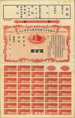 民国年（1932-）中国南洋兄弟烟草股份有限公司股票，伍百股计国币柒仟伍佰圆，未正式发行，九成新