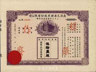 民国三十六年（1947年）南洋兄弟烟草股份有限公司三十六年增资股款收据，伍拾万股计国币伍佰万圆；此股票为样张，附带有存根，少见，八五成新