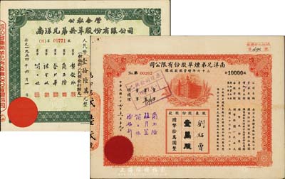 南洋兄弟烟草股份有限公司股票2种，详分：1947年三十六年增资股款收据，壹万股计国币拾万圆；1954年公私合营股票，拾股计人民币壹拾陆万元；八成新