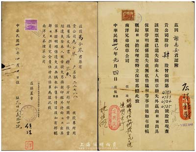 中国南洋兄弟烟草公司股票史料共2件，详分：1947年股东印鉴挂失声明、1948年股东之股票挂失声明，均颇具史料研究价值，七五成新