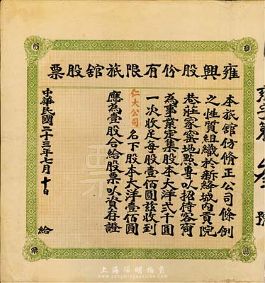 民国二十三年（1934年）雍兴股份有限旅馆股票，壹股计大洋壹佰圆，山西省老股票，发行于新绛城内贡院巷，少见，八成新