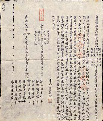 民国二十四年（1935年）“立煤窑股东股份合同约”一份，由师世荣、续连玉等8人合资购得白岸村煤窑一座，分为8股，每股银19.177元，并列明各股东股份及公议约定等；此乃中国传统式老股票，内涵丰富，八成新