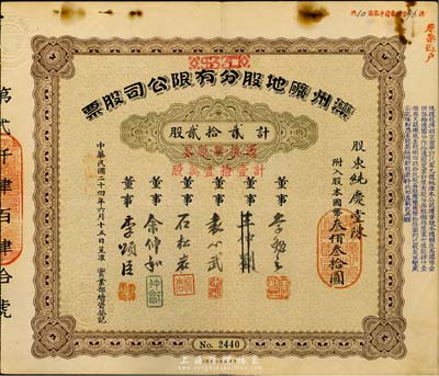 民国二十四年（1935年）滦州矿地股分有限公司股票，贰拾贰股国币叁佰叁拾圆，又加盖“凭换新股票计壹拾壹万股”，八成新