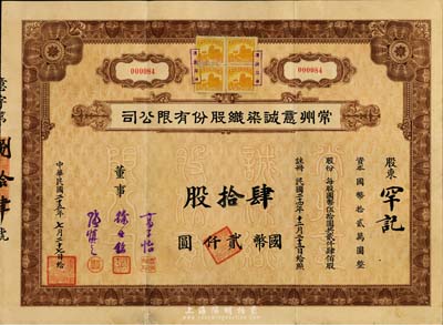 民国二十五年（1936年）常州意诚染织股份有限公司股票，肆拾股计国币贰仟圆，附带有息票，八成新