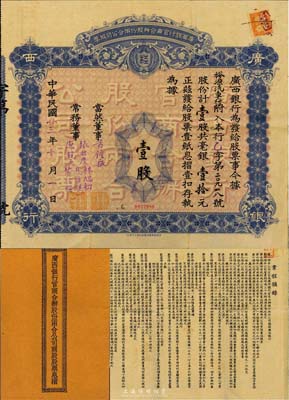 民国廿三年（1934年）广西银行官商合办股份两合公司股票，壹股计毫银壹拾元，背印章程摘要，附带原息摺；此乃新桂系创办的省银行，历史意义厚重；罕见品，亦首度公诸于拍卖，八成新