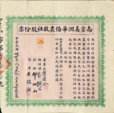 民国廿四年（1935年）南京美洲华侨农牧社股份票，股一份计股银壹仟伍佰圆；于小川先生藏品，背盖“于小川精藏”收藏章，罕见，八成新