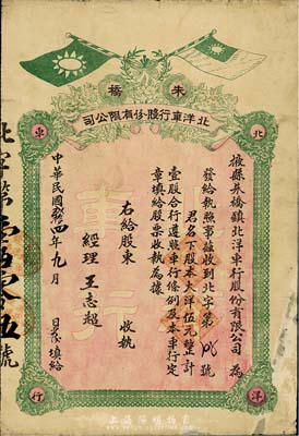 民国贰拾四年（1935年）掖县朱桥镇北洋车行股份有限公司股票，大洋伍元计壹股，票面有国民党双旗；山东省老股票，少见，七成新